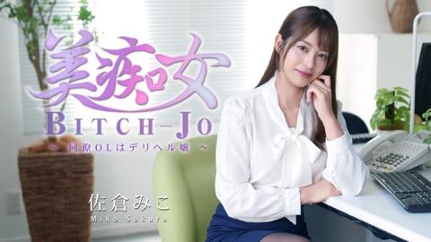 佐倉みこ 【さくらみこ】 美痴女～同僚OLはデリヘル嬢～ - 無修正アダルト動画 HEYZO