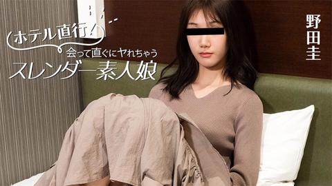 野田圭 【のだけい】 ホテル直行！会って直ぐにヤれちゃうスレンダー素人娘 - 無修正アダルト動画 HEYZO