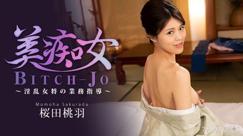 美痴女~淫亂女將的業務指導~- 櫻田桃羽