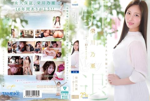 Eikawa Noa’s 10th Anniversary Debut FINAL: Retirement — A Guide For An AV Actress Starting Her Search For A Husband Tomorrow — “Goodbye, And Marry Me?”