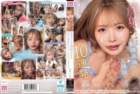 妻が絶対にさせてくれない顔射を妻の親友が射精直後も敏感チ○ポこねくりお掃除フェラ10連発ヌいてくれた。 松本いちか