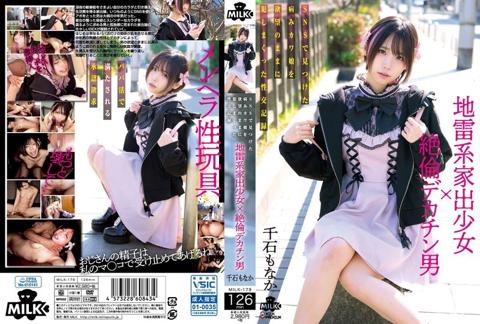 2 地雷系家出少女×絶倫デカチン男 SNSで見つけた病みカワ娘を欲望のままに犯しまくった性交記録 千石もなか