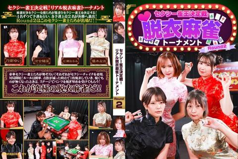 セクシー雀王決定戦！リアル脱衣麻雀トーナメント Round2 - 優木なお