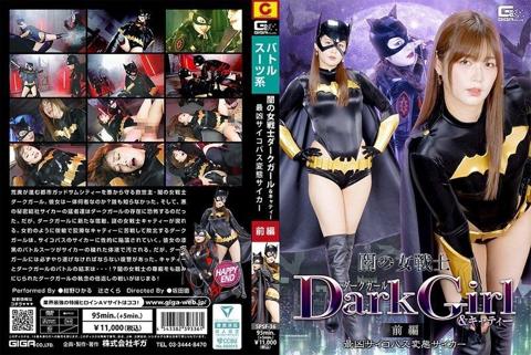 闇の女戦士ダークガール&キャティー 前編 最凶サイコパス変態サイカー - 紺野ひかる