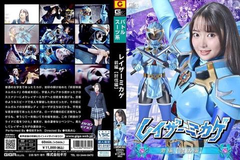 レイザーミカゲ 前編 【討伐編】 相坂すみれ