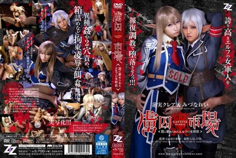 【実写版】虜囚市場〜罠に嵌められたエルフの女将校〜 蓮実クレア みづなれい - みづなれい(みずなれい)